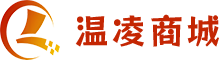 温凌商城